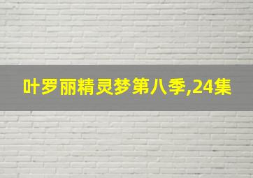 叶罗丽精灵梦第八季,24集