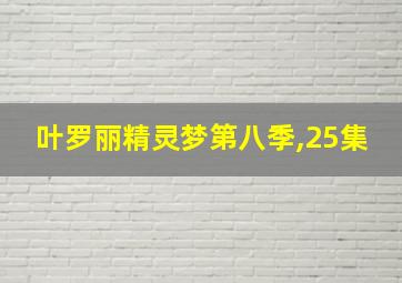 叶罗丽精灵梦第八季,25集