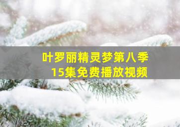 叶罗丽精灵梦第八季15集免费播放视频