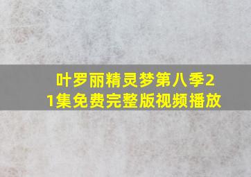 叶罗丽精灵梦第八季21集免费完整版视频播放