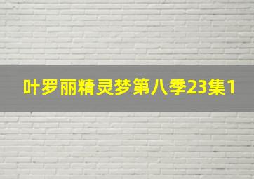 叶罗丽精灵梦第八季23集1