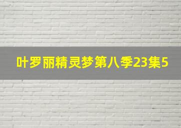 叶罗丽精灵梦第八季23集5