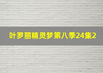 叶罗丽精灵梦第八季24集2