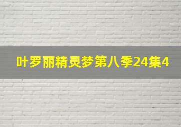 叶罗丽精灵梦第八季24集4