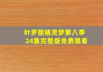 叶罗丽精灵梦第八季24集完整版免费观看