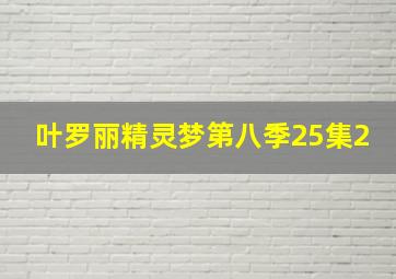 叶罗丽精灵梦第八季25集2