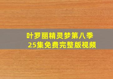 叶罗丽精灵梦第八季25集免费完整版视频