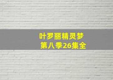 叶罗丽精灵梦第八季26集全