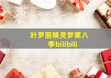 叶罗丽精灵梦第八季bilibili