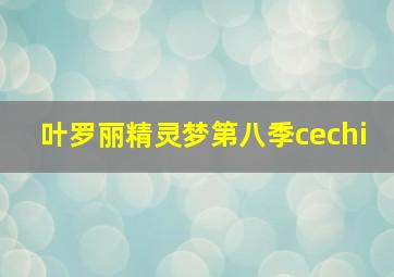 叶罗丽精灵梦第八季cechi