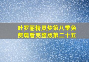 叶罗丽精灵梦第八季免费观看完整版第二十五