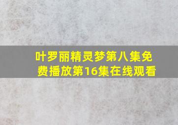 叶罗丽精灵梦第八集免费播放第16集在线观看