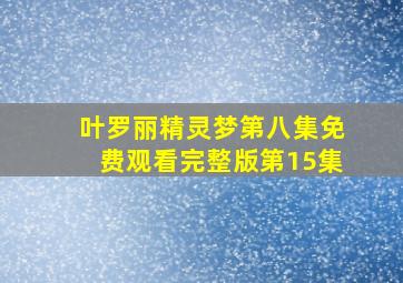 叶罗丽精灵梦第八集免费观看完整版第15集