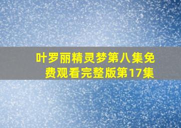 叶罗丽精灵梦第八集免费观看完整版第17集