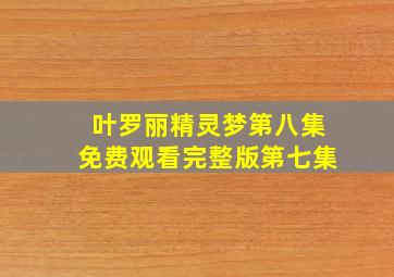 叶罗丽精灵梦第八集免费观看完整版第七集