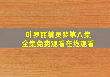 叶罗丽精灵梦第八集全集免费观看在线观看