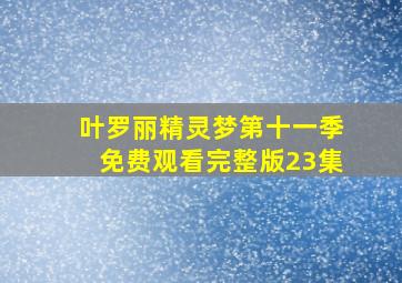 叶罗丽精灵梦第十一季免费观看完整版23集