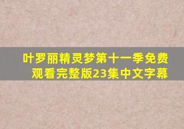 叶罗丽精灵梦第十一季免费观看完整版23集中文字幕