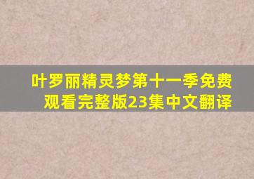 叶罗丽精灵梦第十一季免费观看完整版23集中文翻译