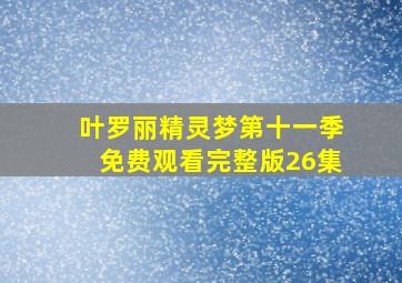 叶罗丽精灵梦第十一季免费观看完整版26集