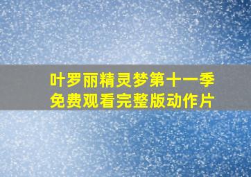 叶罗丽精灵梦第十一季免费观看完整版动作片