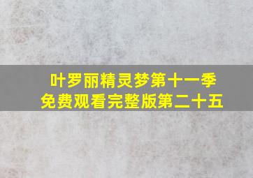 叶罗丽精灵梦第十一季免费观看完整版第二十五