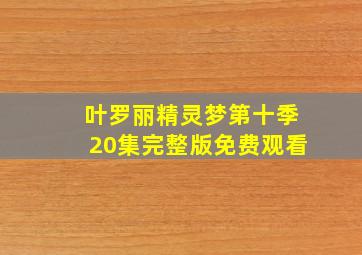 叶罗丽精灵梦第十季20集完整版免费观看