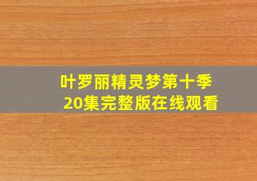 叶罗丽精灵梦第十季20集完整版在线观看