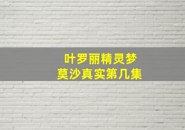 叶罗丽精灵梦莫沙真实第几集