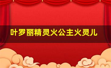 叶罗丽精灵火公主火灵儿