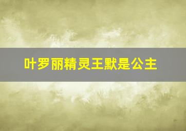 叶罗丽精灵王默是公主