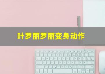 叶罗丽罗丽变身动作