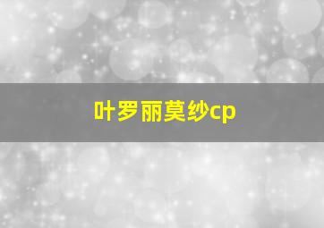 叶罗丽莫纱cp