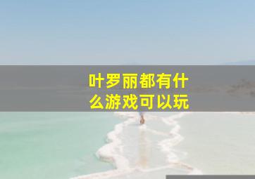 叶罗丽都有什么游戏可以玩