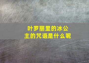 叶罗丽里的冰公主的咒语是什么呢