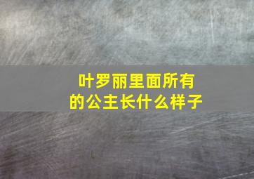 叶罗丽里面所有的公主长什么样子