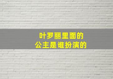 叶罗丽里面的公主是谁扮演的