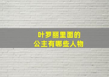 叶罗丽里面的公主有哪些人物