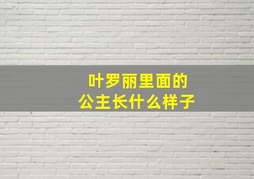 叶罗丽里面的公主长什么样子