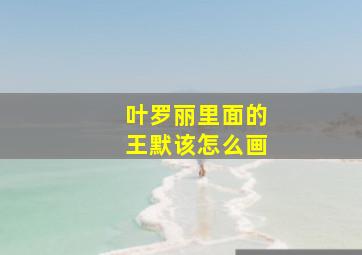 叶罗丽里面的王默该怎么画