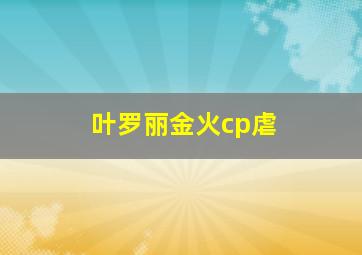 叶罗丽金火cp虐