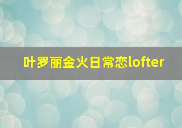 叶罗丽金火日常恋lofter