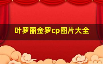 叶罗丽金罗cp图片大全