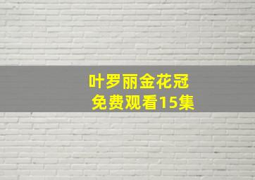 叶罗丽金花冠免费观看15集