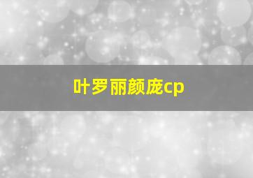 叶罗丽颜庞cp