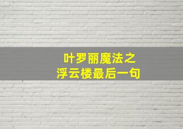 叶罗丽魔法之浮云楼最后一句