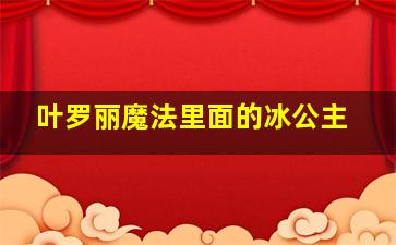 叶罗丽魔法里面的冰公主