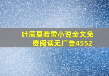 叶辰夏若雪小说全文免费阅读无广告4552