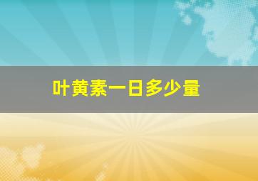 叶黄素一日多少量