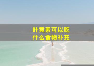 叶黄素可以吃什么食物补充